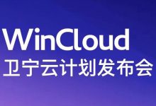“WinCloud卫宁云计划”正式发布-HIT专家网