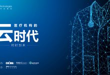 医疗数字化转型之旅专家访谈之二:医疗行业的云时代何时到来?(附视频)-HIT专家网