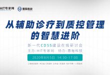 新一代CDSS建设在线研讨会:从辅助诊疗到质控管理的智慧进阶-HIT专家网