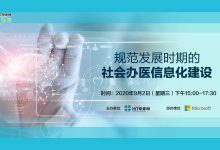 9月2日,邀您在线关注“规范发展时期的社会办医信息化建设”-HIT专家网