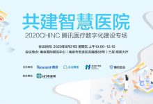 2020CHINC,来赴一场“共建智慧医院”的约会-HIT专家网