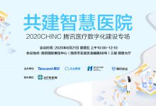 共建智慧医院,腾讯给出医疗数字化建设“新处方”(附视频)-HIT专家网