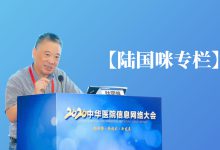 【陆国咪专栏】后疫情时代基层医疗卫生信息化建设的几点思考-HIT专家网