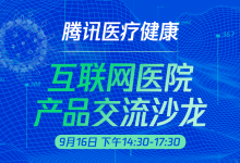 【线上沙龙】9月16日,诚邀您和腾讯一起建设互联网医院-HIT专家网