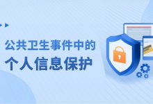突发公卫事件中如何保护个人信息?这份标准正在征求意见-HIT专家网