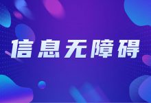 工信部发文：加快信息无障碍建设，为患者就医消除数字鸿沟-HIT专家网