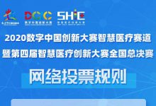 创新“医”起来 | 2020数字中国创新大赛智慧医疗赛道暨第四届智慧医疗创新大赛总决赛进入倒计时-HIT专家网