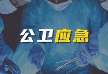 《北京市突发公共卫生事件应急条例》出台，重视大数据、云计算、互联网技术应用-HIT专家网