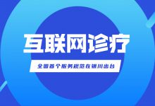 银川再推互联网诊疗新规：从规模发展走向全流程精细化管理-HIT专家网