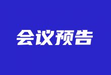 2020年健康医疗大数据与人工智能前沿论坛将于10月29日在广州举办-HIT专家网