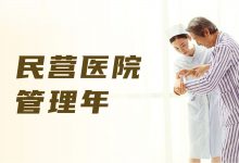 “民营医院管理年”活动启动,要求利用信息化手段加强医疗质量管理-HIT专家网