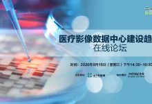【视频直播】医疗影像数据中心建设趋势论坛将于9月16日在线举办-HIT专家网