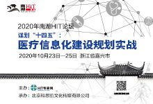 【2020年南湖HIT论坛】谋划“十四五”,直面医疗信息化基本问题(附视频)-HIT专家网