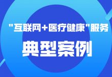 通报表扬!国家卫生健康委发布50个“互联网+医疗健康”服务典型案例-HIT专家网