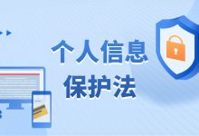 《个人信息保护法》来了!医疗机构有义务加强患者信息保护-HIT专家网