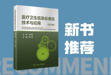新书推荐:《医疗卫生信息标准化技术与应用(第二版)》-HIT专家网