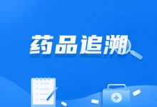 国家药监局:年底前实现四类重点药品可追溯-HIT专家网