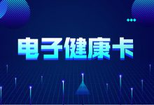 常态化疫情防控条件下，电子健康卡面临重大转机-HIT专家网