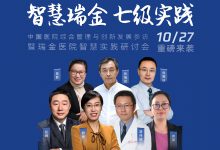 10月27日,瑞金医院与您相约智慧实践线上研讨会-HIT专家网