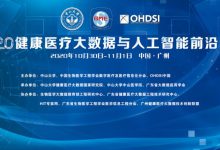 10月30日,邀您参与“健康医疗大数据与人工智能应用”拓导课-HIT专家网
