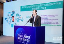 2020上海静安国际大数据论坛—医疗大数据与区块链论坛圆满落幕-HIT专家网