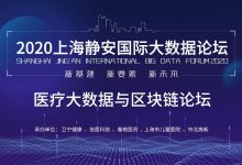 10月22日,邀您在线观看首届医疗大数据与区块链全球高峰论坛直播-HIT专家网