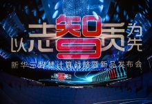 新华三发布全新智慧计算战略及新一代UniServer G5服务器-HIT专家网
