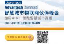 12月17日,你期待的智能医疗之旅从这里启程 | 2020研华智慧城市物联网伙伴峰会-HIT专家网