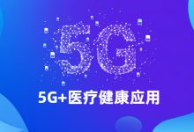工信部、国家卫生健康委:5G+医疗健康应用试点项目开启申报-HIT专家网
