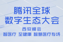 12月1日,“腾讯全球数字生态大会”医疗专场西安见-HIT专家网