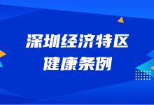 《深圳经济特区健康条例》出台,内含诸多信息化亮点-HIT专家网