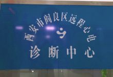 拉近“心与心”的距离,西安阎良远程心电诊断平台正式运行-HIT专家网