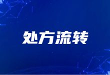规范处方流转,国家药监局就《药品网络销售监督管理办法》征求意见-HIT专家网