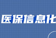 医保信息化加速推进:医保信息平台项目主体建成,医保电子凭证用户量超3亿-HIT专家网