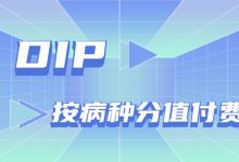 DIP按病种分值付费又进一步,国家医保局发布技术规范和病种库-HIT专家网