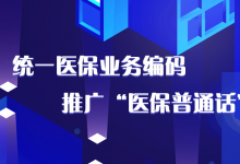 2021年3月底前全面完成!国家医保局贯彻执行15项医保信息业务编码标准-HIT专家网