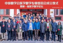 医学数学交叉助力健康中国,中国数学会医学数学专业委员会成立-HIT专家网