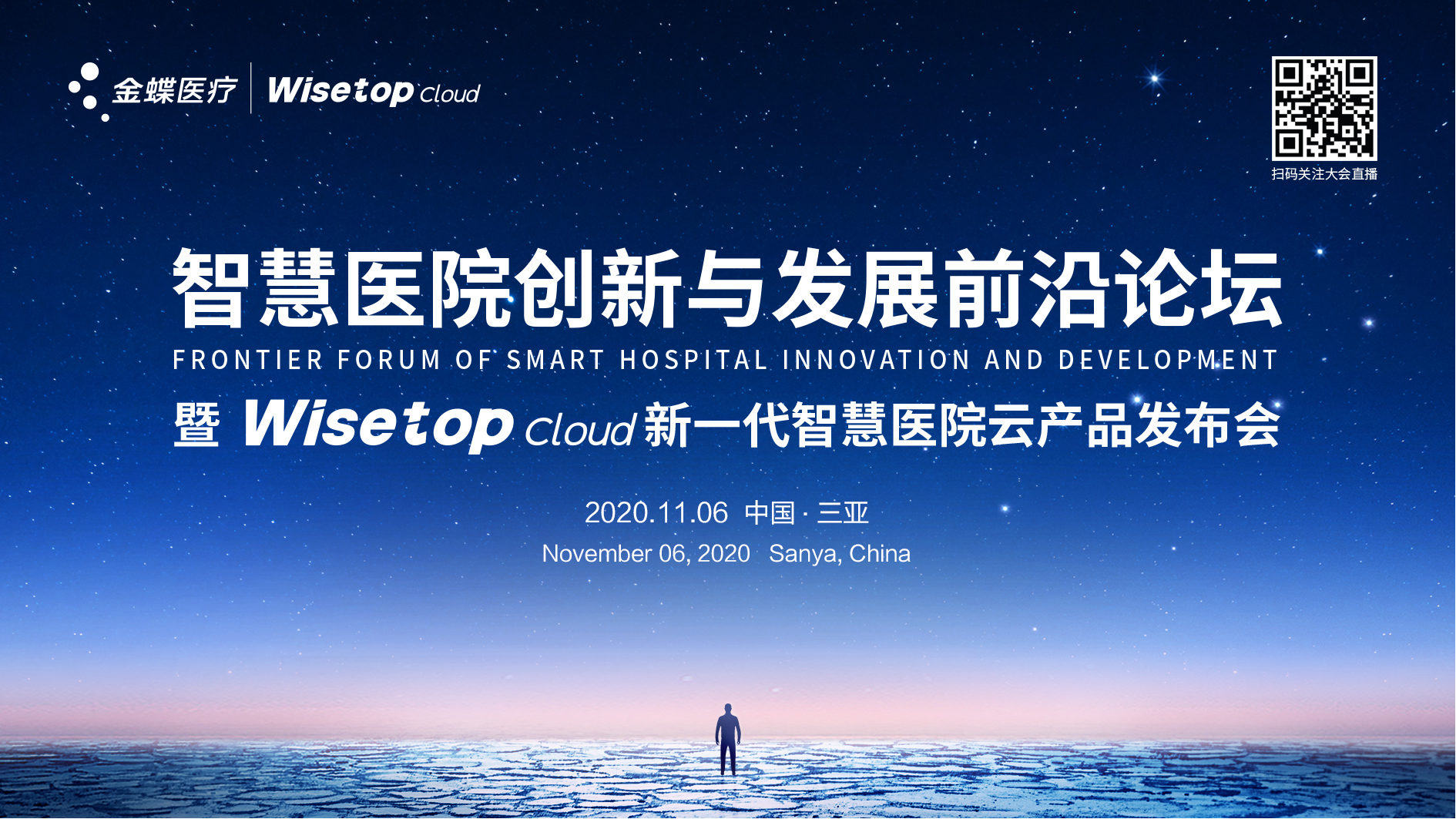 金蝶医疗新一代智慧医院云产品Wisetop Cloud将于11月6日正式发布