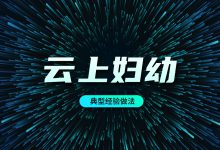 国家卫生健康委:通报“云上妇幼”典型经验做法-HIT专家网