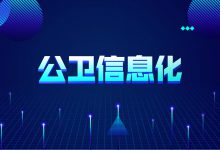 提升“平战结合”能力,《公共卫生信息化建设标准与规范》出台-HIT专家网