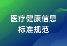 2020年北京市医疗健康信息标准规范应用管理培训班顺利举办-HIT专家网