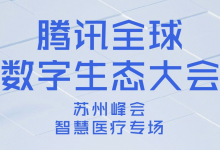 2021年1月8日,“腾讯全球数字生态大会”医疗专场苏州见-HIT专家网