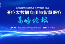 医疗大数据应用与智慧医疗高峰论坛将于12月19日举办-HIT专家网