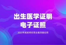 出生医学证明电子证照来了,妇幼健康信息系统准备好了吗?-HIT专家网