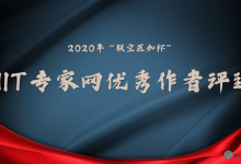 2020年“联空医加杯”HIT专家网优秀作者评选结果揭晓-HIT专家网