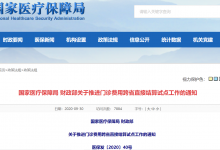 国家医保局：推进门诊费用跨省结算试点工作-HIT专家网