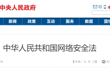 《中华人民共和国网络安全法》将于2017年6月起施行-HIT专家网