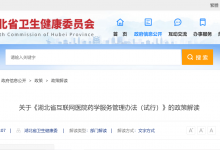 湖北省出台互联网医院药学服务管理办法-HIT专家网