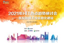 “变局”中,医院如何才能主导信息化建设?(附视频)-HIT专家网
