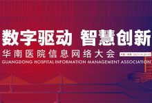 相约五月:2021年华南医院信息网络大会诚邀HIT业界共襄盛举-HIT专家网